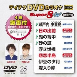 テイチクDVDカラオケ スーパー8 W [DVD]