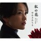 ゆあさみちる／私の花 C/W 花の名前