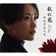 私の花 C/W 花の名前