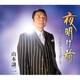 山本譲二／夜明け前 C/W ザンゲの酒がしょっぱくて