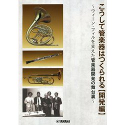 こうして管楽器はつくられる【開発編】～ウィーンフィルを支えた管楽器開 [ムック・その他]