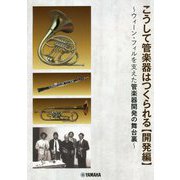 こうして管楽器はつくられる【開発編】～ウィーンフィルを支えた管楽器開 [ムック・その他]