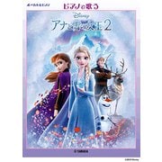 ボーカル＆P ピアノで歌う アナと雪の女王2 [ムック・その他]
