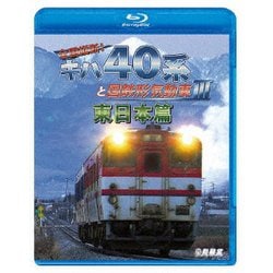 全国縦断!キハ40系と国鉄形気動車Ⅲ 東日本篇 (ビコム 鉄道車両BDシリーズ) [Blu-ray Disc]