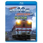 全国縦断!キハ40系と国鉄形気動車Ⅲ 東日本篇 (ビコム 鉄道車両BDシリーズ)