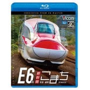 E6系新幹線こまち 4K撮影作品 秋田~盛岡 (ビコム ブルーレイ展望)
