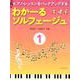 わかーるソルフェージュ1 [単行本]