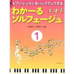 ヨドバシ Com ピアノ レッスンをバックアップするわかーるソルフェージュ 1 ムック その他 通販 全品無料配達