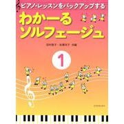 わかーるソルフェージュ1 [単行本]
