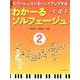ピアノ・レッスンをバックアップするわかーるソルフェージュ 2 [ムック・その他]
