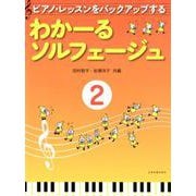 ピアノ・レッスンをバックアップするわかーるソルフェージュ 2 [ムック・その他]