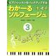ピアノ・レッスンをバックアップするわかーるソルフェージュ 3 [ムック・その他]