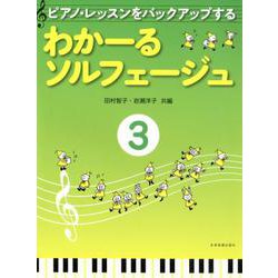 ヨドバシ Com ピアノ レッスンをバックアップするわかーるソルフェージュ 3 ムック その他 通販 全品無料配達