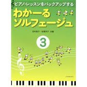 ピアノ・レッスンをバックアップするわかーるソルフェージュ 3 [ムック・その他]