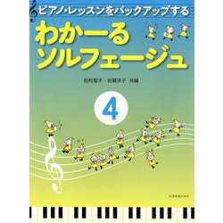 ピアノ・レッスンをバックアップするわかーるソルフェージュ 4 [ムック・その他]