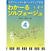 ピアノ・レッスンをバックアップするわかーるソルフェージュ 4 [ムック・その他]