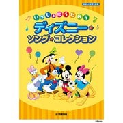 いっしょにうたおうディズニー・ソング・コレクション [ムック・その他]