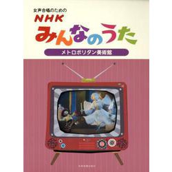 女声合唱のためのNHKみんなのうたメトロポリタン美術館 [ムック・その他]