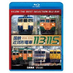 国鉄近郊形電車113系・115系～東日本篇/西日本篇～ (ビコムベストセレクションBDシリーズ) [Blu-ray Disc]