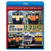 国鉄近郊形電車113系・115系~東日本篇/西日本篇~ (ビコムベストセレクションBDシリーズ)