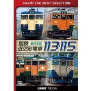 国鉄近郊形電車113系・115系～東日本篇～ (ビコムベストセレクション)