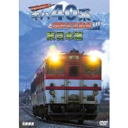 全国縦断!キハ40系と国鉄形気動車Ⅲ 東日本篇 (ビコム 鉄道車両シリーズ) [DVD]