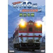 全国縦断!キハ40系と国鉄形気動車Ⅲ 東日本篇 (ビコム 鉄道車両シリーズ)
