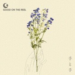 GOOD ON THE REEL／手と手