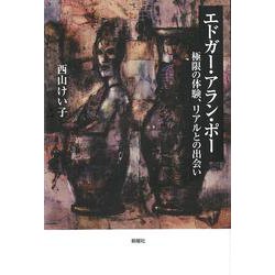 エドガー・アラン・ポー-極限の体験、リアルとの出会い [単行本]