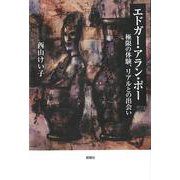 エドガー・アラン・ポー-極限の体験、リアルとの出会い [単行本]