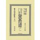 改正大日本六法類編 民法・商法・訴訟法（日本立法資料全集別巻<1253>） [全集叢書]
