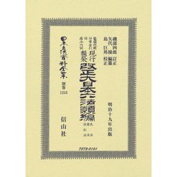 改正大日本六法類編 民法・商法・訴訟法（日本立法資料全集別巻<1253>） [全集叢書]