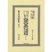 改正大日本六法類編 刑法・治罪法（日本立法資料全集別巻<1254>） [全集叢書]