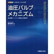 カラー図解メカトロニクス入門 油圧バルブのメカニズム [単行本]