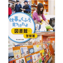 仕事のくふう、見つけたよ 図書館・警察署 [全集叢書]