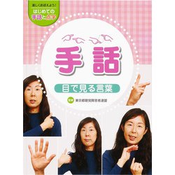 手話―目で見る言葉（楽しくおぼえよう！はじめての手話と点字） [全集叢書]