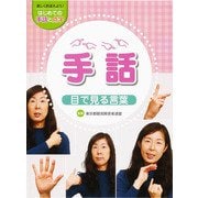 手話―目で見る言葉（楽しくおぼえよう！はじめての手話と点字） [全集叢書]