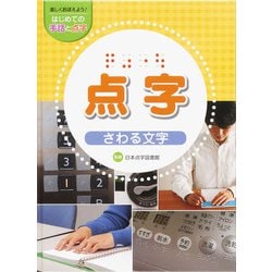 楽しくおぼえよう！はじめての手話と点字 点字―さわる文字 [全集叢書]
