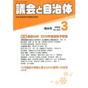 議会と自治体 2020年 03月号 [雑誌]