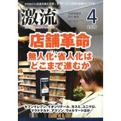 激流 2020年 04月号 [雑誌]
