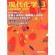 現代化学 2020年 03月号 [雑誌]