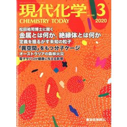 現代化学 2020年 03月号 [雑誌]