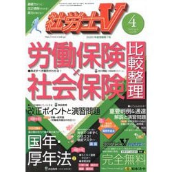 社労士V 2020年 04月号 [雑誌]