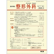 整形外科 2020年 03月号 [雑誌]