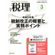 税理 2020年 03月号 [雑誌]