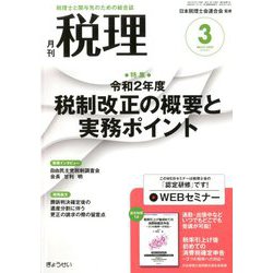 税理 2020年 03月号 [雑誌]