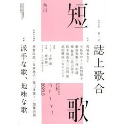 短歌 2020年 03月号 [雑誌]