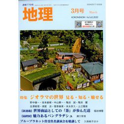 地理 2020年 03月号 [雑誌]