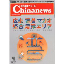 月刊 中国NEWS (ニュース) 2020年 04月号 [雑誌]