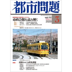 都市問題 2020年 03月号 [雑誌]